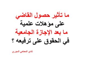 ما تأثير حصول القاضي على مؤهلات علمية ما بعد الإجازة الجامعية في الحقوق على ترفيعه ؟
