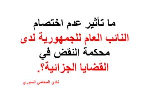 ما تأثير عدم اختصام النائب العام للجمهورية لدى محكمة النقض في القضايا الجزائية؟