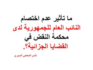  ما-تأثير-عدم-اختصام-النائب-العام-للجمهورية-لدى-محكمة-النقض-في-القضايا-الجزائية؟