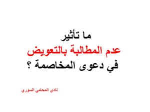 ما تأثير عدم المطالبة بالتعويض في دعوى المخاصمة ؟