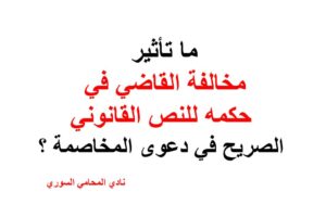 ما تأثير مخالفة القاضي في حكمه للنص القانوني الصريح في دعوى المخاصمة ؟