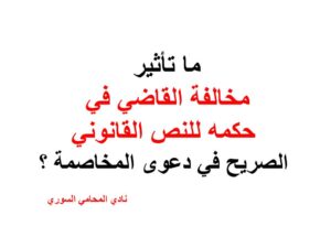 ما تأثير مخالفة القاضي في حكمه للنص القانوني الصريح في دعوى المخاصمة ؟ 