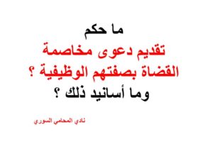 ما حكم تقديم دعوى مخاصمة القضاة بصفتهم الوظيفية ؟
