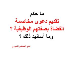 ما-حكم-تقديم-دعوى-مخاصمة-القضاة-بصفتهم-الوظيفية-؟