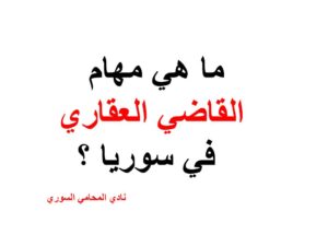 س 39 ما هي مهام القاضي العقاري في سوريا ؟