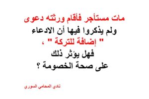 مات مستأجر فأقام ورثته دعوى ولم يذكروا فيها أن الادعاء ” إضافة للتركة ” ؟