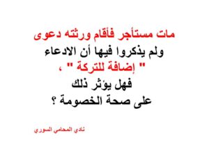 مات مستأجر فأقام ورثته دعوى ولم يذكروا فيها أن الادعاء " إضافة للتركة " ، فهل يؤثر ذلك على صحة الخصومة ؟