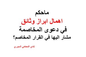ماحكم اهمال ابراز وثائق في دعوى المخاصمة مشار اليها في القرار المخاصم؟