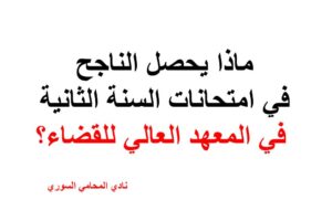 ماذا يحصل الناجح في امتحانات السنة الثانية في المعهد العالي للقضاء؟