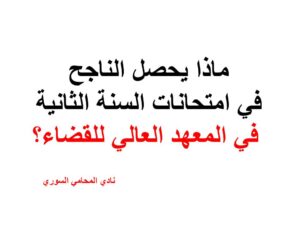 ماذا يحصل الناجح في امتحانات السنة الثانية في المعهد العالي للقضاء؟