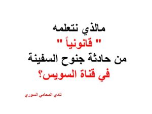 مالذي-نتعلمه-قانونياً-من-حادثة-جنوح-السفينة-في-قناة-السويس؟
