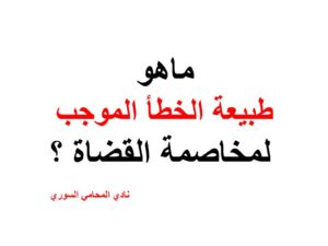 ماهو-طبيعة-الخطأ-الموجب-لمخاصمة-القضاة-؟