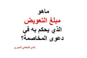 ماهو مبلغ التعويض الذي يحكم به في دعوى المخاصمة؟