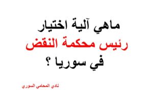 ماهي آلية اختيار رئيس محكمة النقض في سورية ؟