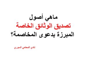 ماهي أصول تصديق الوثائق الخاصة المبرزة بدعوى المخاصمة؟