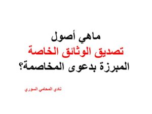 ماهي أصول تصديق الوثائق الخاصة المبرزة بدعوى المخاصمة؟