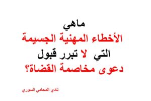 ماهي الأخطاء المهنية الجسيمة التي لا تبرر قبول دعوى مخاصمة القضاة؟