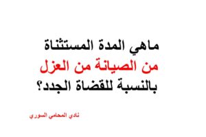 ماهي المدة المستثناة من الصيانة من العزل بالنسبة للقضاة الجدد؟