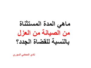 ماهي المدة المستثناة من الصيانة من العزل بالنسبة للقضاة الجدد؟