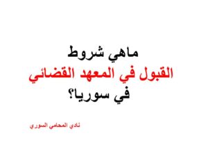 ماهي-شروط-القبول-في-المعهد-القضائي-في-سوريا؟.