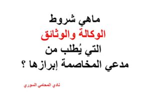 ماهي شروط الوكالة والوثائق التي يُطلب من مدعي المخاصمة إبرازها ؟