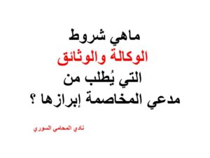 ماهي شروط الوكالة والوثائق التي يُطلب من مدعي المخاصمة إبرازها ؟ 