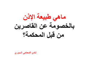 ماهي طبيعة الإذن بالخصومة عن القاصرين من قبل المحكمة؟
