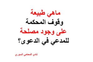 ماهي طبيعة وقوف المحكمة على وجود مصلحة للمدعي في الدعوى؟