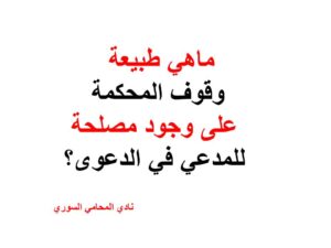 ماهي طبيعة وقوف المحكمة على وجود مصلحة للمدعي في الدعوى؟