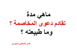 حدد مدة تقادم دعوى المخاصمة ؟ وما طبيعته ؟