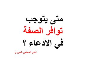 متى يتوجب توافر الصفة في الادعاء ؟