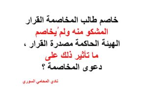 مخاصمة القرار دون الهيئة الحاكمة؟