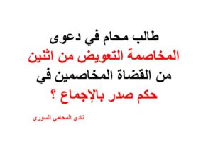 هل يجوز طلب التعويض من اثنين من القضاة المخاصمين ؟
