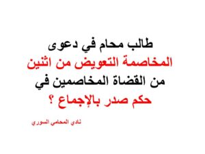  مخاصمة-القضاة-التعويض