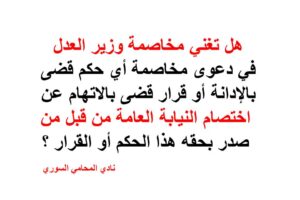 هل تغني مخاصمة وزير العدل عن النيابة العامة في دعوى المخاصمة؟