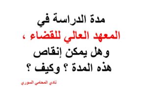 ماهي مدة الدراسة في المعهد العالي للقضاء في سوريا ؟