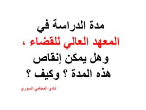 مدة الدراسة في المعهد العالي للقضاء ، وهل يمكن إنقاص هذه المدة ؟ وكيف ؟