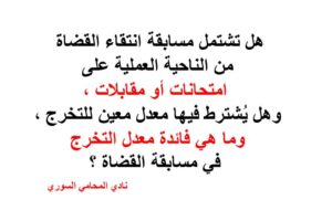 هل تشتمل مسابقة انتقاء القضاة من الناحية العملية على امتحانات أو مقابلات؟