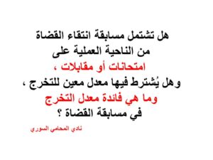 مسابقة انتقاء القضاة 