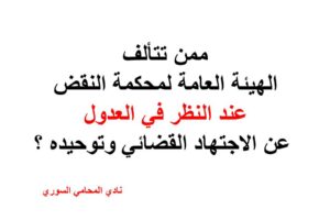 ممن تتألف الهيئة العامة لمحكمة النقض عند النظر في العدول عن الاجتهاد القضائي وتوحيده ؟