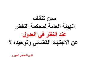 ممن تتألف الهيئة العامة لمحكمة النقض عند النظر في العدول عن الاجتهاد القضائي وتوحيده ؟