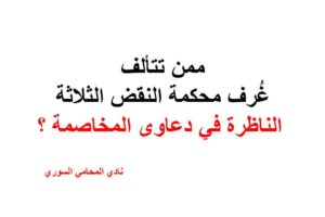 ممن تتألف غُرف محكمة النقض الثلاثة الناظرة في دعاوى المخاصمة ؟