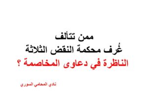  ممن-تتألف-غُرف-محكمة-النقض-الثلاثة-الناظرة-في-دعاوى-المخاصمة-؟