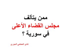 ممن يتألف مجلس القضاء الأعلى في سورية ؟