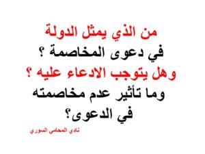 من-الذي-يمثل-الدولة-في-دعوى-المخاصمة