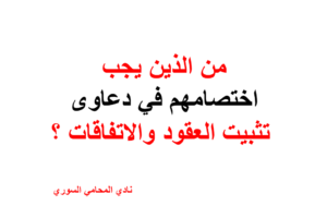 من الذين يجب اختصامهم في دعاوى تثبيت العقود والاتفاقات ؟