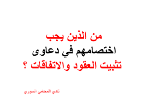 من الذين يجب اختصامهم في دعاوى تثبيت العقود والاتفاقات ؟