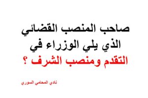 من صاحب المنصب القضائي الذي يلي الوزراء في التقدم ومنصب الشرف ؟