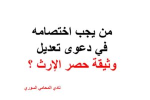 من يجب اختصامه في دعوى تعديل وثيقة حصر الإرث ؟