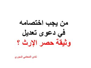 من يجب اختصامه في دعوى تعديل وثيقة حصر الإرث ؟